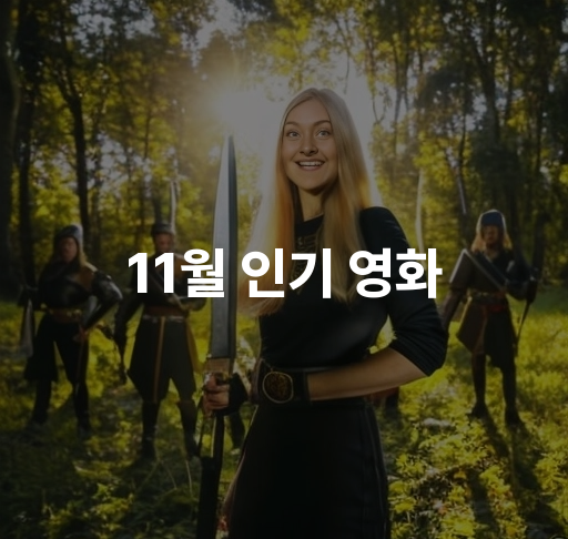 11월 인기 영화  가족 영화 스릴러 영화와 SF 영화 최신작들