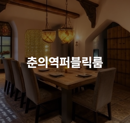 춘의역퍼블릭룸  춘천 백팩커플숙박 신춘학동 요리거리 감성여행